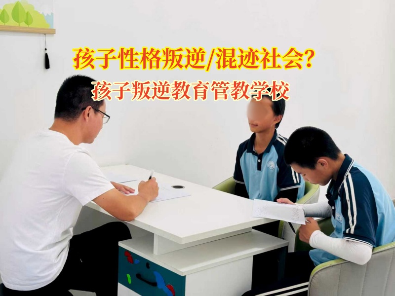 孩子叛逆教育管教學校點亮新生之路