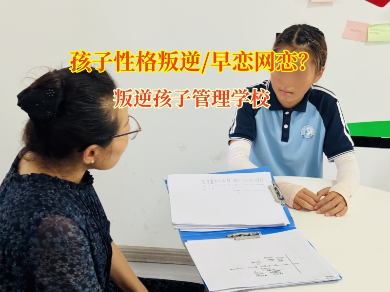 叛逆孩子管理學校為早戀迷途的孩子點亮歸航燈