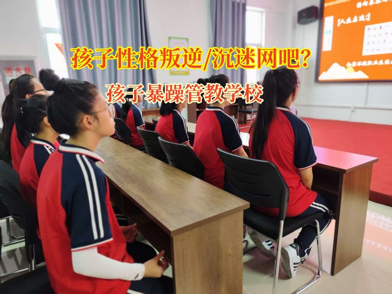 孩子暴躁管教學校幫孩子掙脫網吧“泥沼”