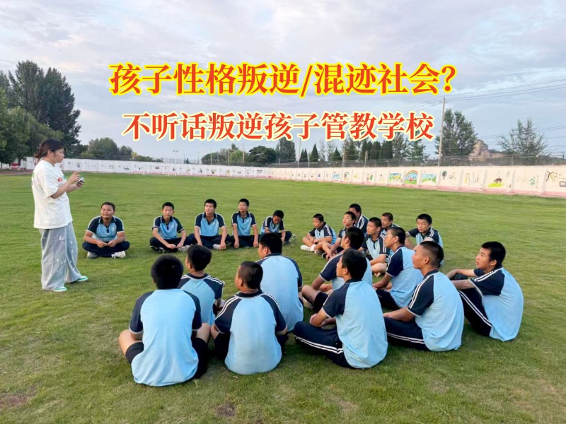 不聽話叛逆孩子管教學校為迷途少年點亮歸途