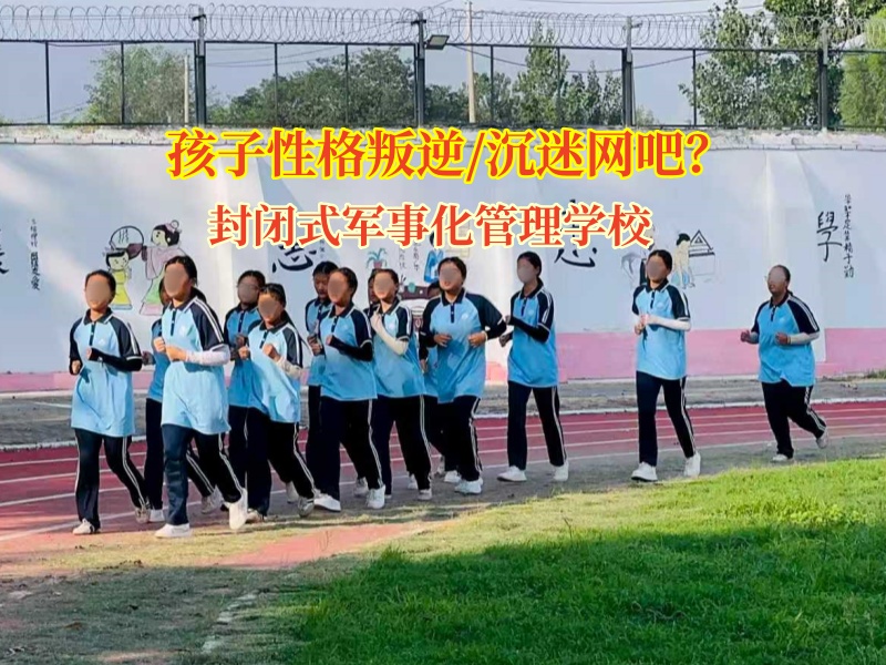 封閉式軍事化管理學(xué)校為沉迷網(wǎng)吧青少年開啟蛻變之旅