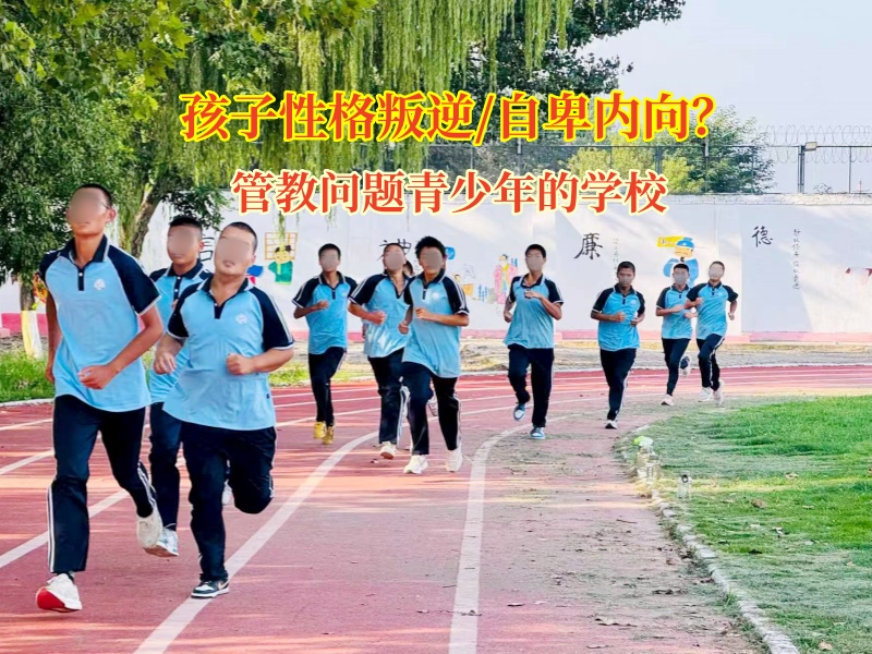 破自卑陰霾，育自信新苗—管教問題青少年的學校的蛻變奇跡