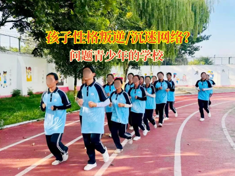 掙脫“網”縛，奔赴現實新程—問題青少年的學校在行動