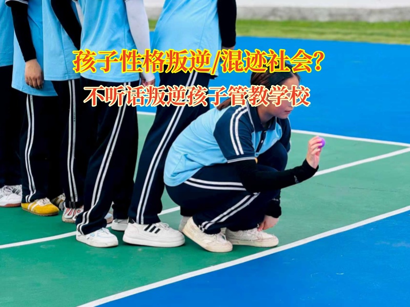 不聽話叛逆孩子管教學校為叛逆孩子點亮正道明燈