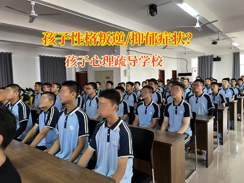 孩子心理疏導學校為孩子抑郁情緒撐起晴空
