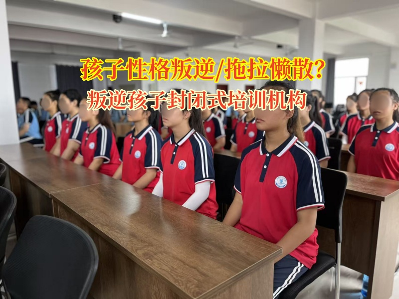 叛逆孩子封閉式培訓機構為懶惰孩子開啟奮進新程