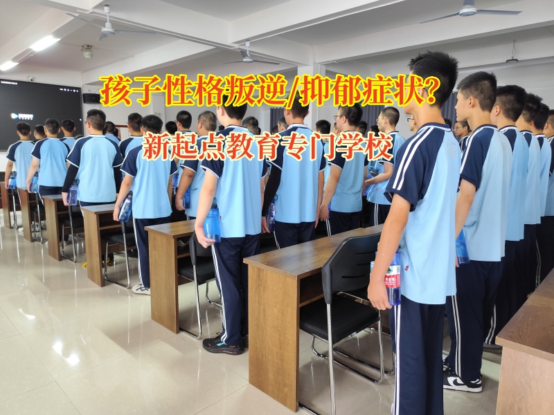 新起點教育專門學校為叛逆期抑郁孩子點亮希望之光