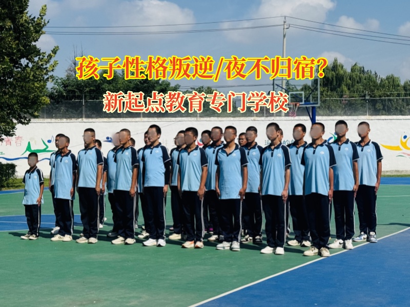 新起點(diǎn)叛逆教育專門學(xué)校為夜不歸宿孩子點(diǎn)亮歸家燈塔