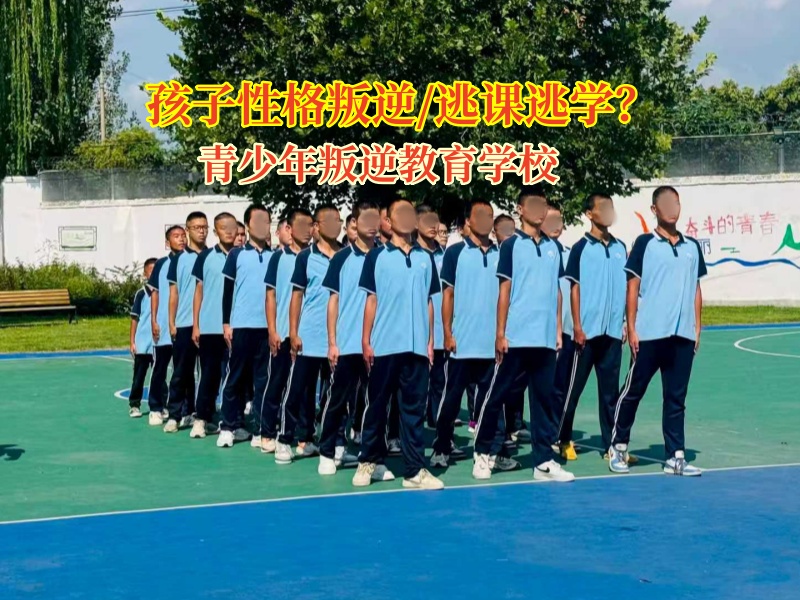 青少年叛逆教育學校為逃課孩子點亮歸學燈塔