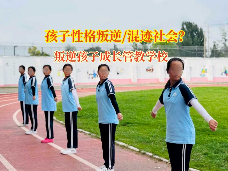 告別啃老陰霾，叛逆孩子成長管教學校助孩子走向獨立新程