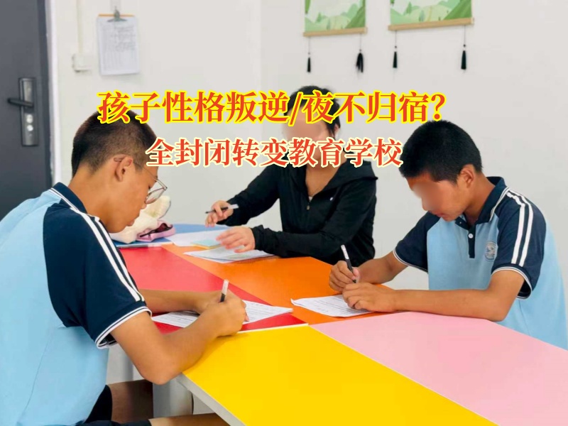 讓孩子告別夜不歸宿，從“特訓(xùn)”開(kāi)始