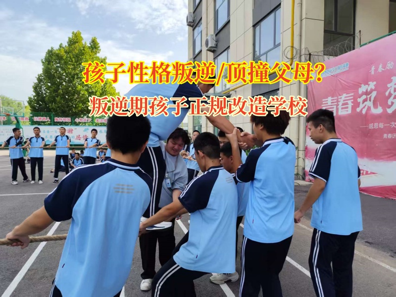 孩子叛逆頂撞父母?叛逆期孩子正規改造學校來“救場”!