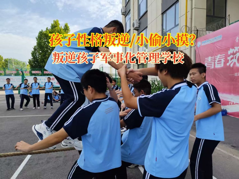 孩子小偷小摸愁壞家長?叛逆孩子軍事化管理學(xué)校來“破局”!
