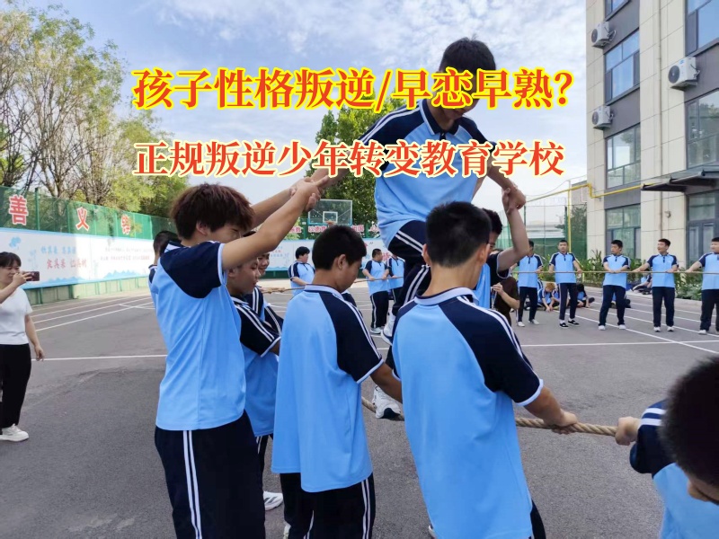 高中娃叛逆期早戀愁煞人?正規(guī)叛逆少年轉(zhuǎn)變教育學(xué)校有高招!