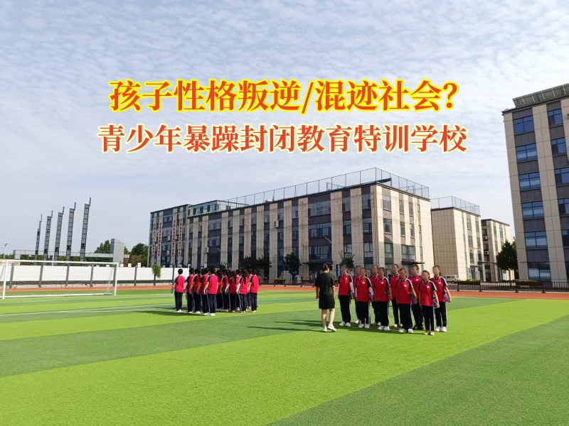 青少年暴躁封閉教育特訓學校矯正混跡社會的行為