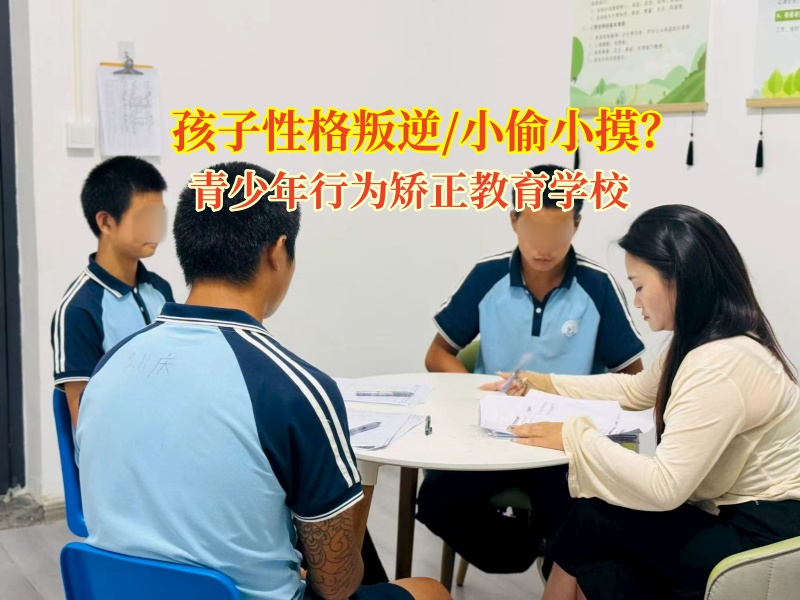 青少年行為矯正教育學(xué)校矯正孩子小偷小摸的行為