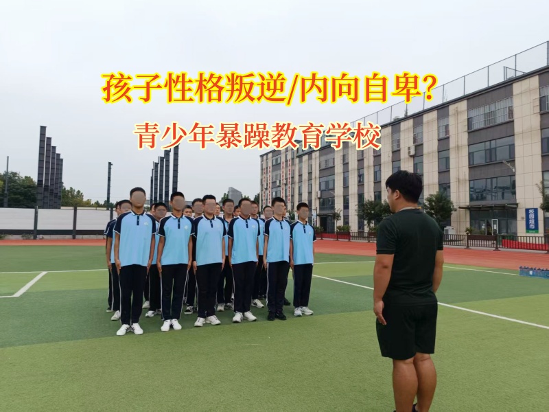 青少年暴躁教育學(xué)校為自卑孩子點(diǎn)亮自信之光