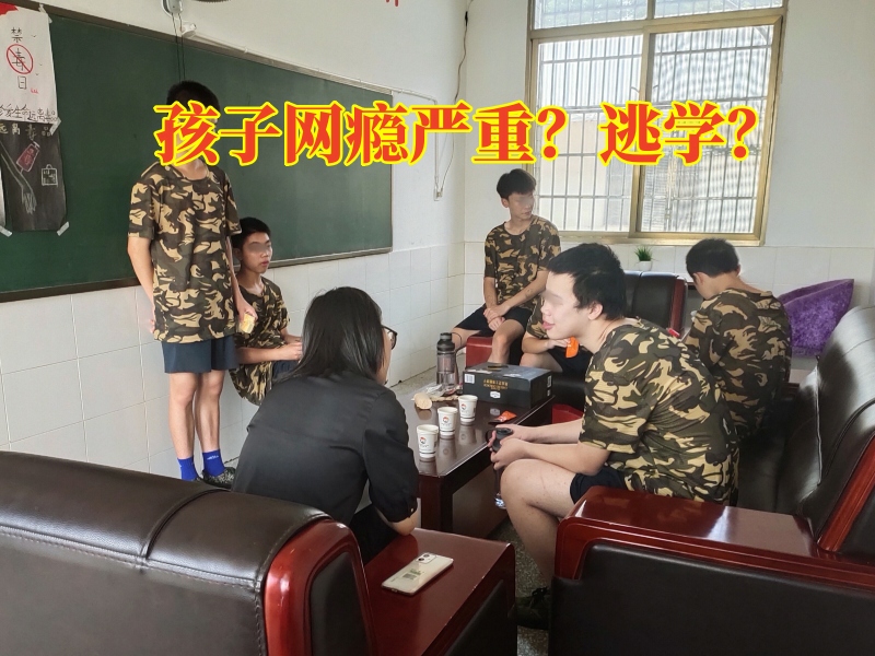 戒網(wǎng)癮學(xué)校,戒網(wǎng)癮教育學(xué)校
