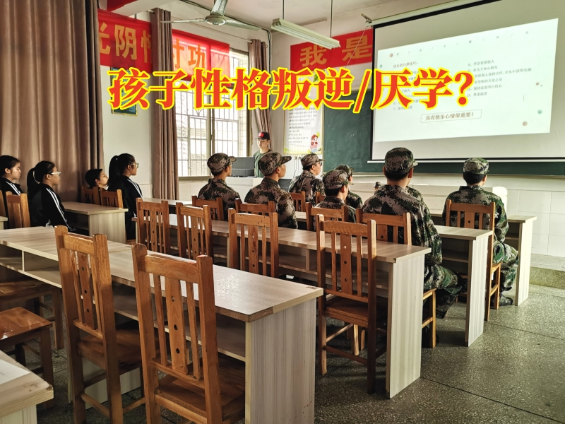湖南省管教叛逆孩子學(xué)校對孩子叛逆的表現(xiàn)分析