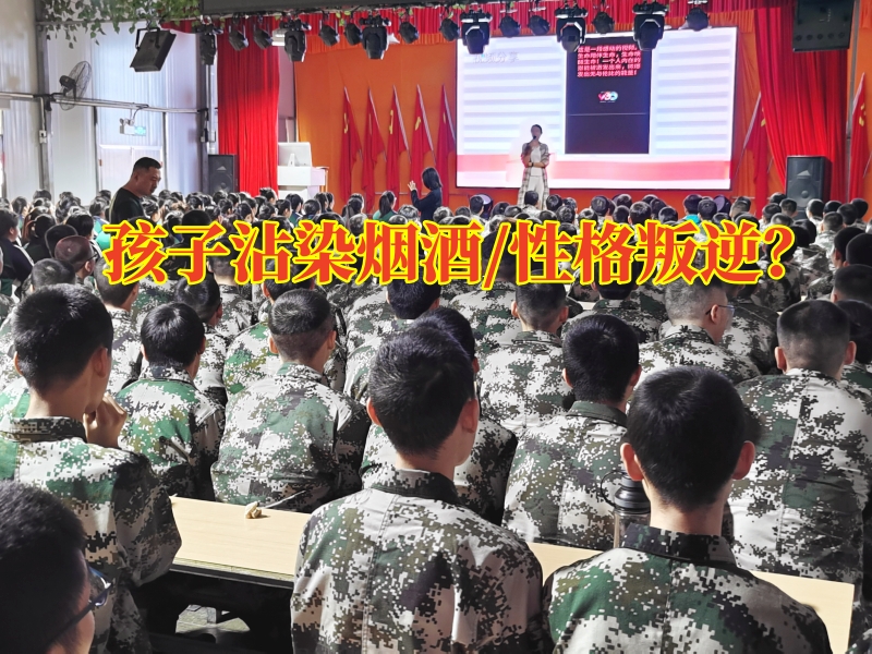 湖南湘潭問題少年管教學(xué)校：孩子沾染煙酒家長可以這樣做