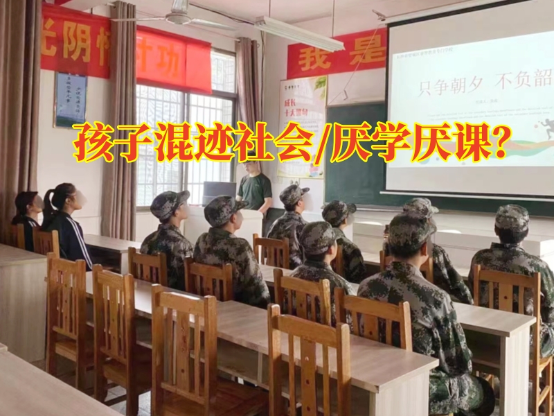 湘潭問題少年學(xué)校：孩子混跡社會(huì)家長(zhǎng)可以這樣做