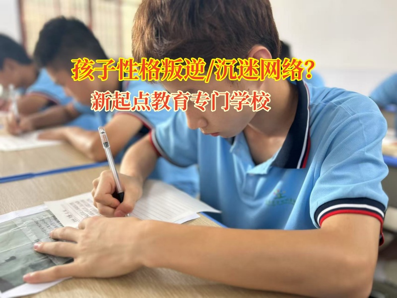 15歲孩子沉迷網(wǎng)絡(luò)小說?新起點(diǎn)教育專門學(xué)校來助力!